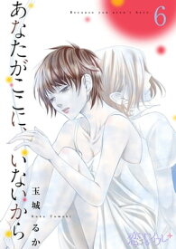 あなたがここに、いないから 6【電子書籍】[ 玉城るか ]