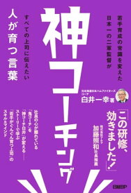 神コーチング　人が育つ言葉【電子書籍】[ 白井 一幸 ]