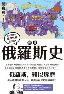 極簡俄羅斯史 一冊でわかるロシア史