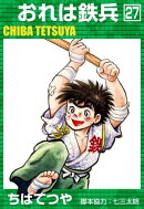 おれは鉄兵 (27)