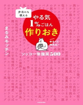 弁当にも使える やる気1％ごはん作りおき　ソッコー常備菜 500 