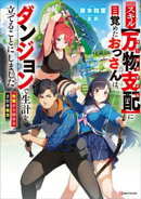 スキル【万物支配】に目覚めたおっさんは、ダンジョンで生計を立てることにしました 〜無職から始める支配者無双〜