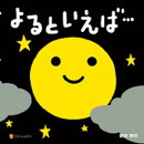 よるといえば…