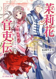 茉莉花官吏伝　皇帝の恋心、花知らず【電子書籍】[ 石田　リンネ ]