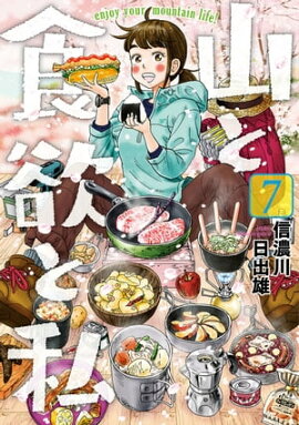 山と食欲と私　7巻 