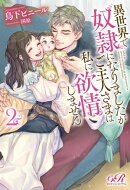 異世界で奴隷になりましたがご主人さまは私に欲情しません2