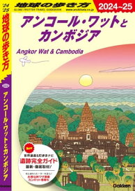 D22 地球の歩き方 アンコール・ワットとカンボジア 2024～2025【電子書籍】