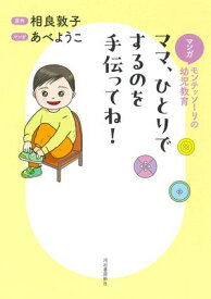 マンガ　モンテッソーリの幼児教育　ママ、ひとりでするのを手伝ってね！ 【電子書籍】[ 相良敦子 ]