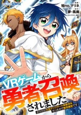 ＶＲゲームから勇者召喚されました〜ボクだけ大型アップデート実装済みだったので無双確定です〜第5話 