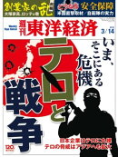 週刊東洋経済　2015年3月14日号