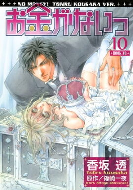 お金がないっ 10 