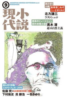 小説現代　２０１６年　９月号 