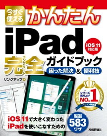 今すぐ使えるかんたん iPad完全ガイドブック 困った解決&便利技［iOS 11対応版］【電子書籍】[ リンクアップ ]