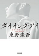 ダイイング・アイ