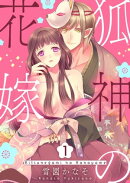 狐神の花嫁　1巻