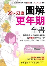 39~63??圖解更年期全書：婦科權威&美容師親身經驗，從荷爾蒙帶?輕鬆了解症?／療法／舒緩／調理／美容 「閉経」のホントがわかる本 更年期の体と心がラクになる!【電子書籍】