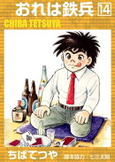 おれは鉄兵 (14)