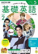 ＮＨＫラジオ 基礎英語 レベル２ 2026年5月号［雑誌］