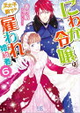 にわか令嬢は王太子殿下の雇われ婚約者: 6【特典SS付】【電子書籍】[ 香月航 ]