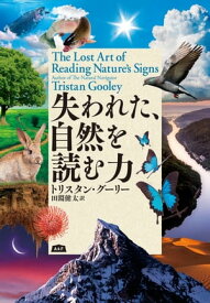 失われた、自然を読む力【電子書籍】[ トリスタン・グーリー ]