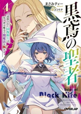 黒鳶の聖者 4　〜追放された回復術士は、有り余る魔力で闇魔法を極める〜 