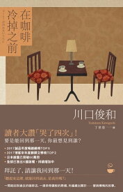 在??冷掉之前【在??冷掉之前系列1】 コーヒーが冷めないうちに【電子書籍】[ 川口俊和 ]