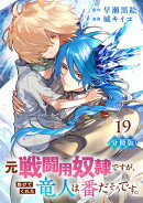 元戦闘用奴隷ですが、助けてくれた竜人は番だそうです。【分冊版】19