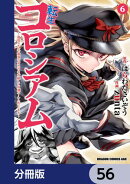 転生コロシアム 〜最弱スキルで最強の女たちを攻略して奴隷ハーレム作ります〜【分冊版】 56