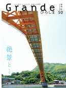 Grandeひろしま Vol.50
