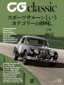 CG classic vol.14 スポーツサルーンというカテゴリーの妙味。
