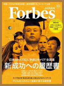 ForbesJapan　2015年10月号【電子書籍】[ atomixmedia Forbes JAPAN編集部 ]