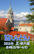 旅びっとん 2018年 夏・秋の旅 第8週