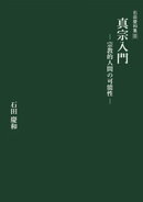 真宗入門ー宗教的人間の可能性ー