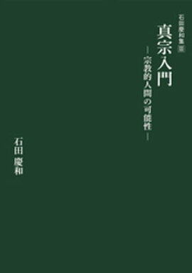 真宗入門ー宗教的人間の可能性ー 