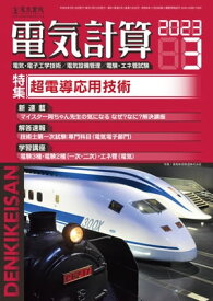 電気計算2023年3月号【電子書籍】[ 電気書院 ]