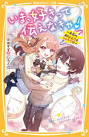 いま、好きって伝えなきゃ！　〜未来のあたしと恋をリトライ！？〜