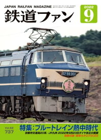 鉄道ファン2022年9月号【電子書籍】[ 鉄道ファン編集部 ]