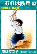 おれは鉄兵 (23)