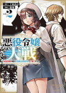 悪役令嬢大戦　〜底辺貴族の俺は貞操観念逆転世界で下剋上する〜（２）【電子限定特典ペーパー付き】