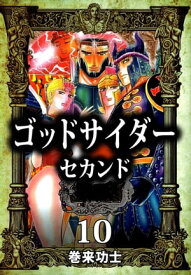 ゴッドサイダー　セカンド10 【電子書籍】[ 巻来功士 ]