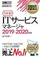 情報処理教科書 ITサービスマネージャ 2019〜2020年版
