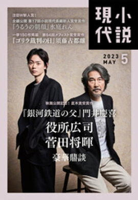 小説現代　２０２３年　５月号（ライト版） 