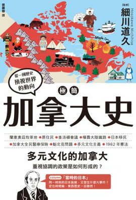 極簡加拿大史 一冊でわかるカナダ史