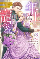 年上陛下の不器用な寵愛 〜政略結婚なのに、私を大事にしすぎです！〜（ノベル）２巻