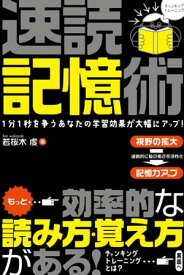 速読記憶術【電子書籍】[ 若桜木虔 ]