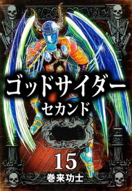 ゴッドサイダー　セカンド15 【電子書籍】[ 巻来功士 ]