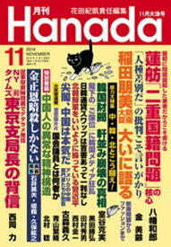 月刊Hanada2016年11月号【電子書籍】