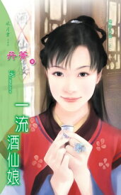 一流酒仙娘系列之1【電子書籍】[ 丹菁 ]