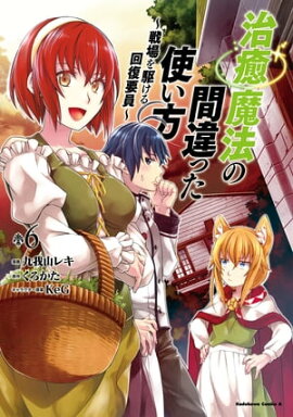 治癒魔法の間違った使い方 〜戦場を駆ける回復要員〜(6) 