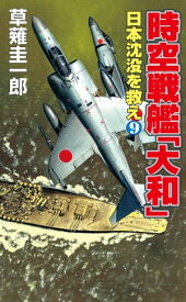 時空戦艦「大和」日本沈没を救え（9）【電子書籍】[ 草薙圭一郎 ]